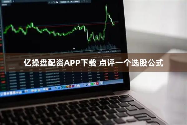 亿操盘配资APP下载 点评一个选股公式