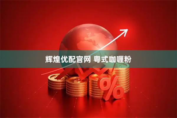 辉煌优配官网 粤式咖喱粉