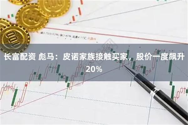 长富配资 彪马：皮诺家族接触买家，股价一度飙升20%