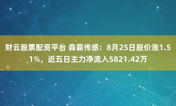 财云股票配资平台 森霸传感：8月25日股价涨1.51%，近五日主力净流入5821.42万